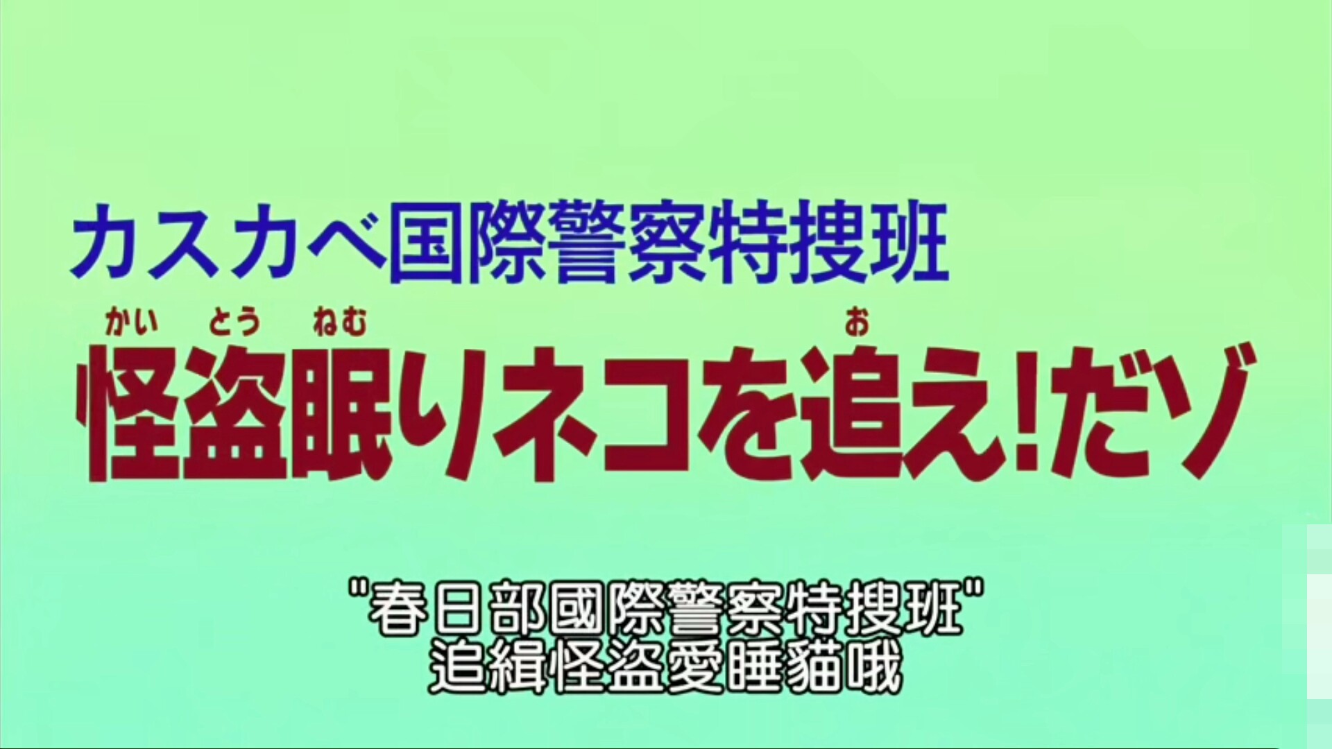 蜡笔小新-S8E37. 春日部国际警察特搜班 追缉怪盗爱睡猫哦